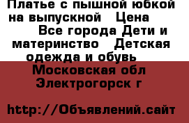 Платье с пышной юбкой на выпускной › Цена ­ 2 600 - Все города Дети и материнство » Детская одежда и обувь   . Московская обл.,Электрогорск г.